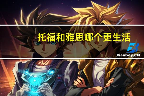 托福和雅思哪个更生活