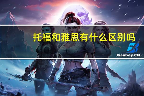 托福和雅思有什么区别吗