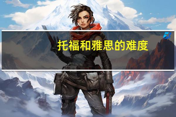 托福和雅思的难度