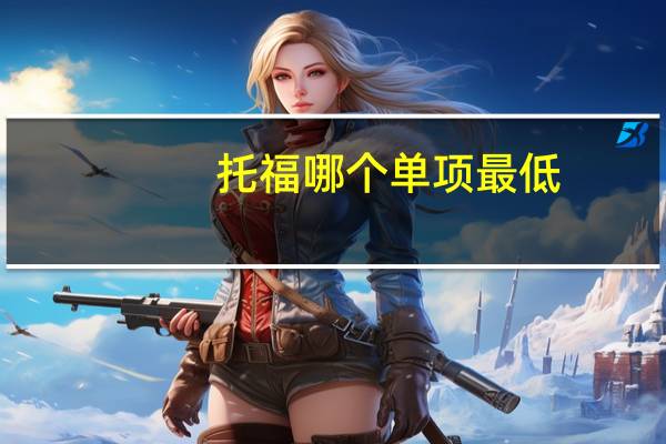 托福哪个单项最低
