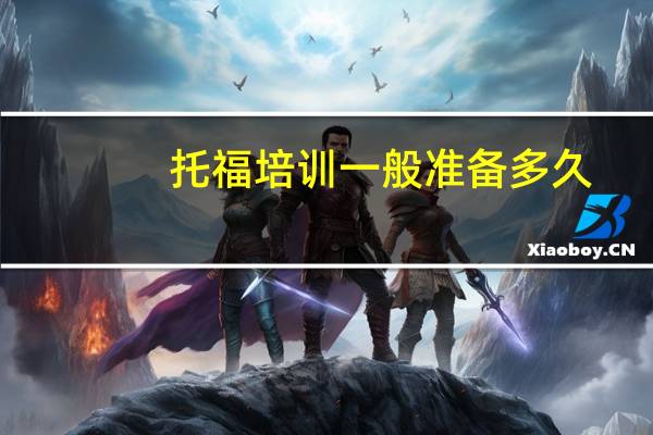 托福培训一般准备多久