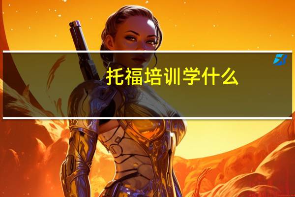 托福培训学什么