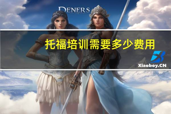 托福培训需要多少费用