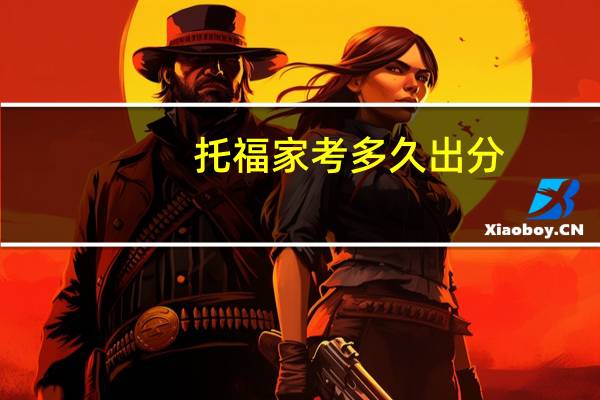 托福家考多久出分