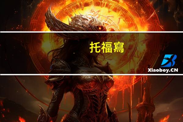 托福寫(xiě)作24怎么樣
