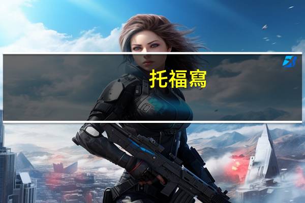 托福寫(xiě)作24怎么樣