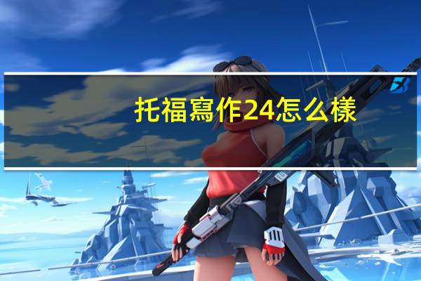 托福寫作24怎么樣