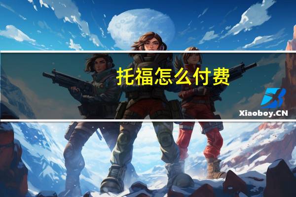托福怎么付费