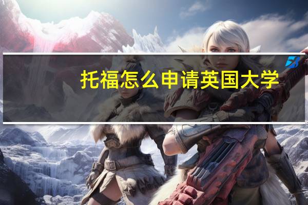 托福怎么申请英国大学