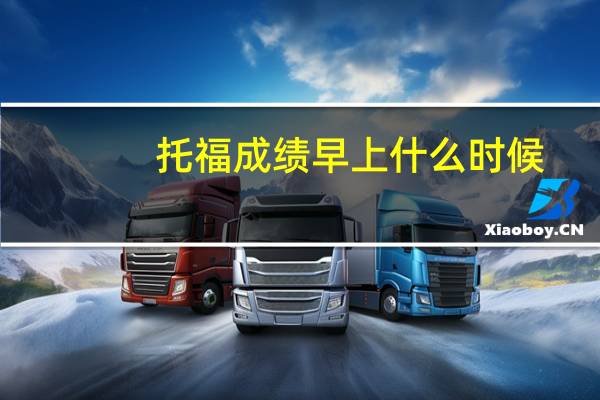 托福成绩早上什么时候