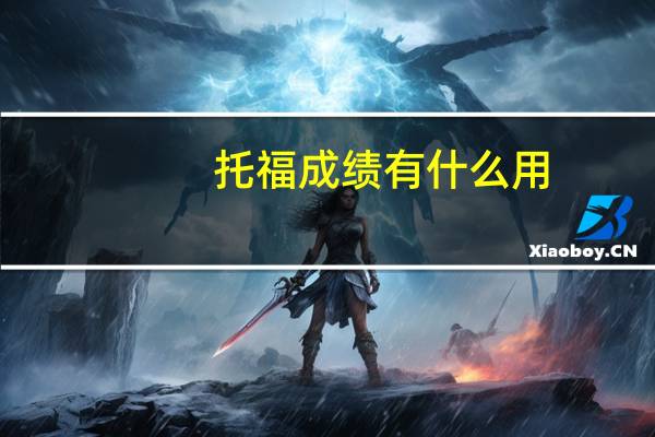 托福成绩有什么用