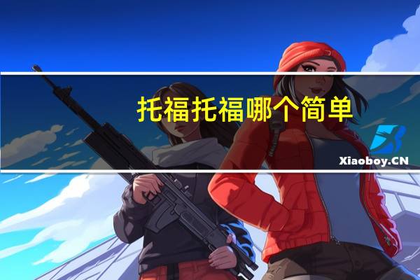 托福托福哪个简单