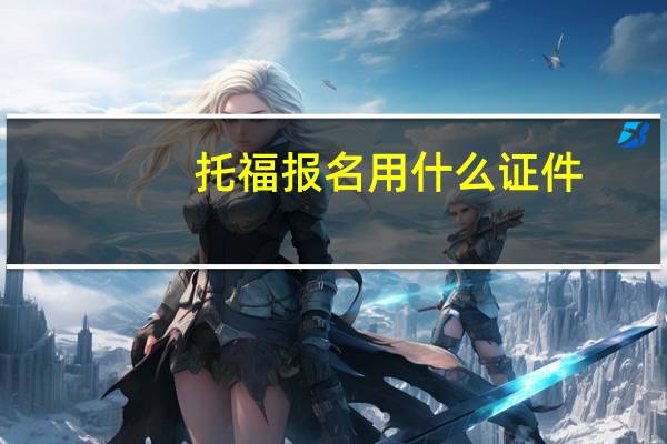 托福报名用什么证件