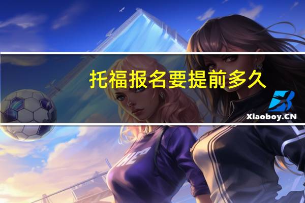 托福报名要提前多久