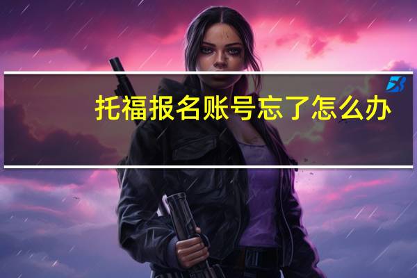 托福报名账号忘了怎么办