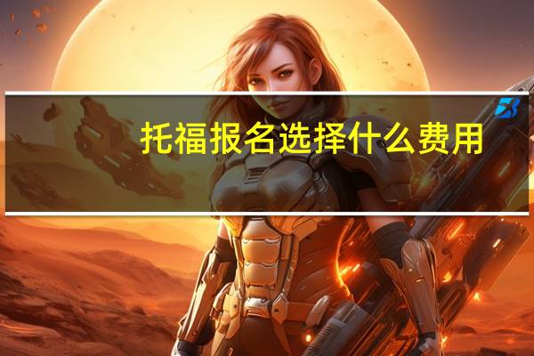 托福报名选择什么费用