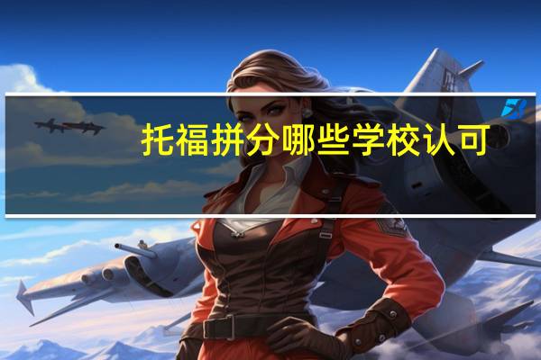 托福拼分哪些学校认可