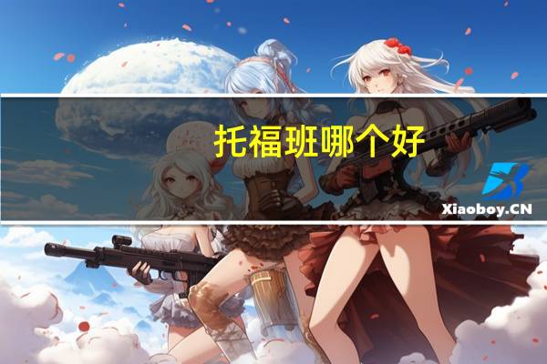 托福班哪个好