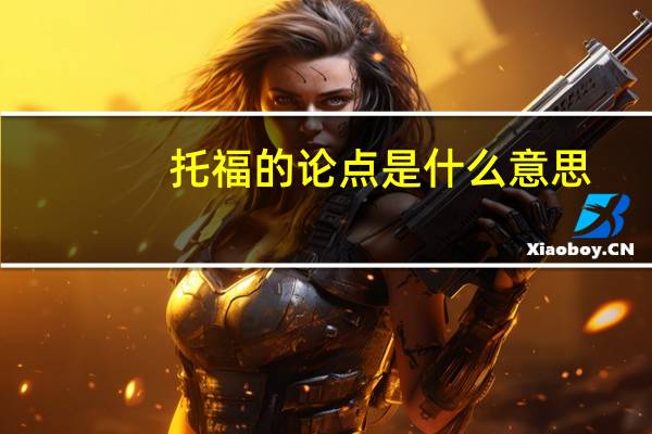 托福的论点是什么意思