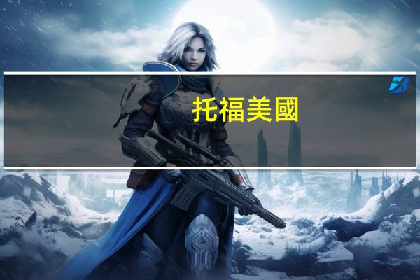 托福美國(guó)大學(xué)代碼