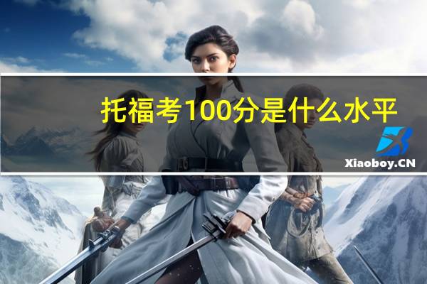 托福考100分是什么水平