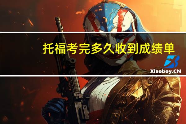 托福考完多久收到成绩单