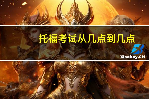 托福考试从几点到几点-考试时间安排全面指南