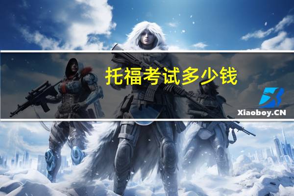 托福考试多少钱？