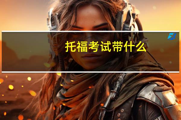 托福考试带什么