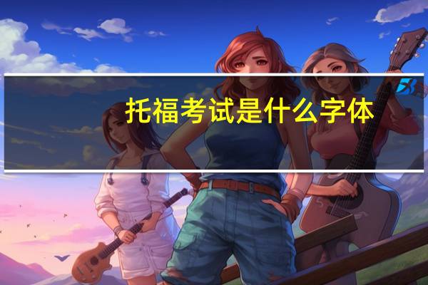托福考试是什么字体