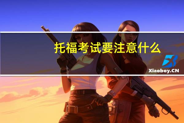 托福考试要注意什么