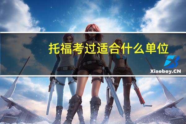 托福考过适合什么单位