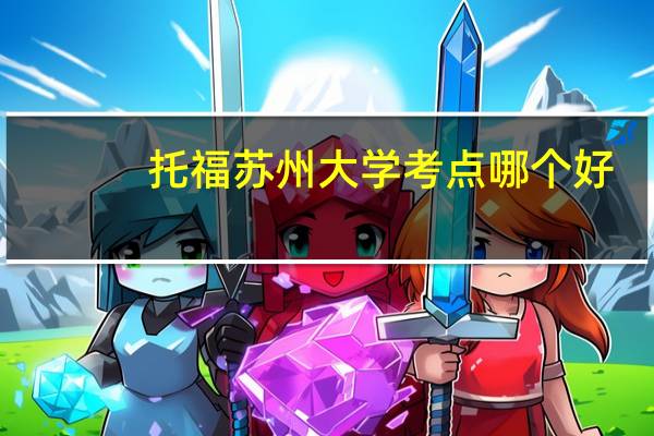 托福苏州大学考点哪个好