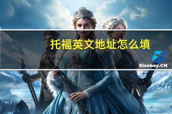 托福英文地址怎么填