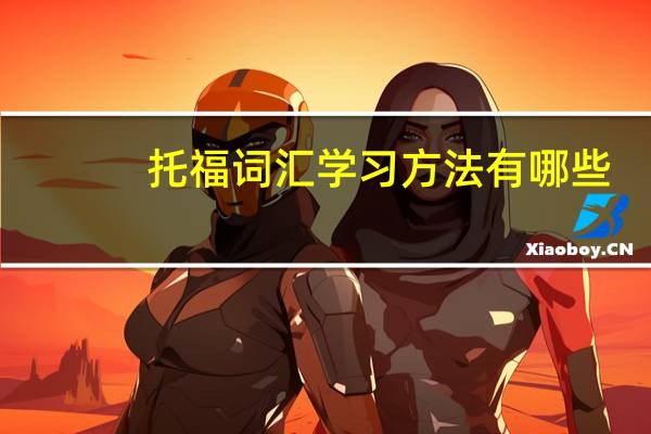 托福词汇学习方法有哪些