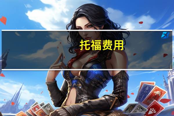 托福费用