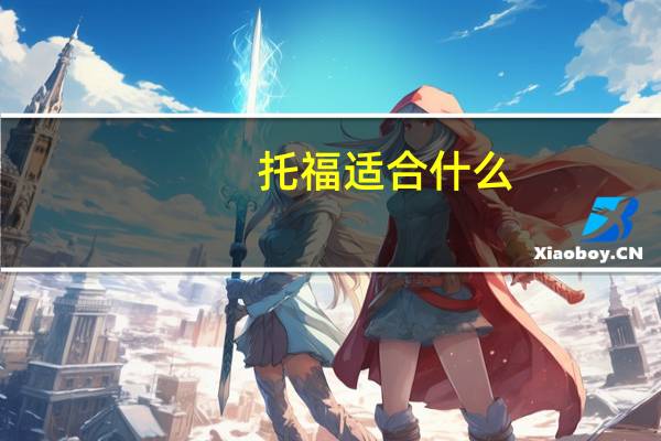 托福适合什么