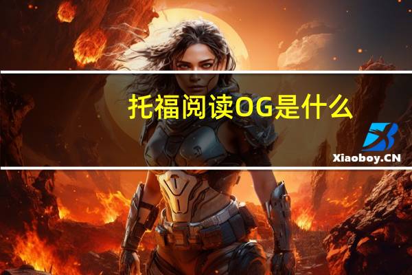 托福阅读OG是什么
