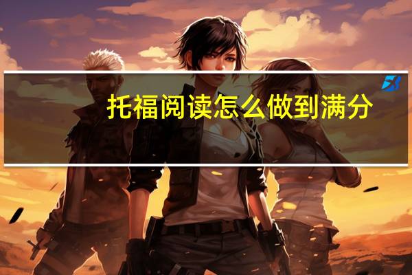 托福阅读怎么做到满分