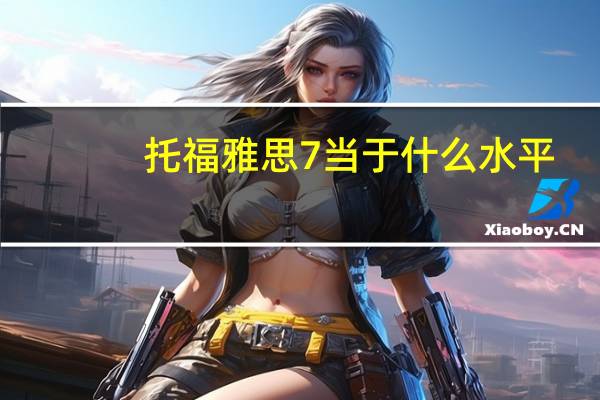 托福雅思7当于什么水平