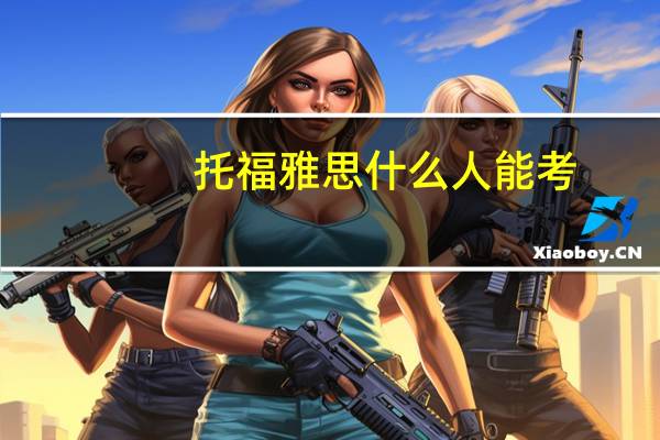 托福雅思什么人能考