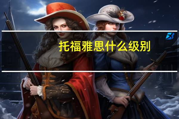 托福雅思什么级别