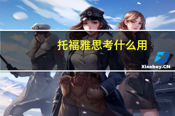 托福 雅思 考什么用