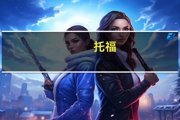 托福，雅思，GRE有何区别