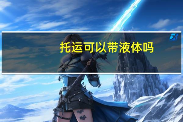托运可以带液体吗