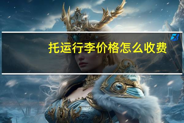 托运行李价格怎么收费