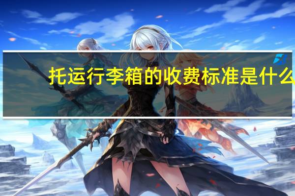 托运行李箱的收费标准是什么