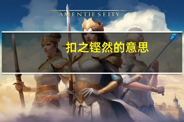 扣之铿然的意思