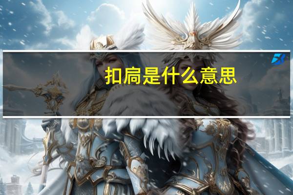 扣扃是什么意思