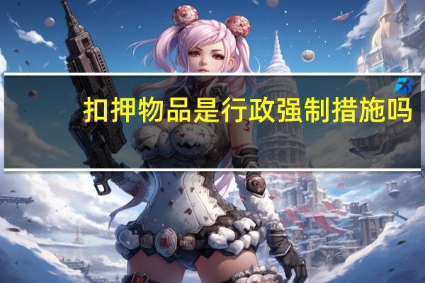 扣押物品是行政强制措施吗